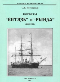 Корветы “Витязь” и “Рында”. 1882-1922 гг. - Сергей Несоленый