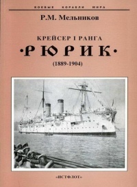 Крейсер I ранга "Рюрик" (1889-1904) - Рафаил Мельников