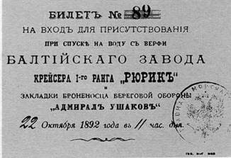 Крейсер I ранга "Рюрик" (1889-1904)