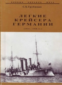 Легкие крейсера германии (1914 – 1918 гг.) Часть 2 - Сергей Трубицын