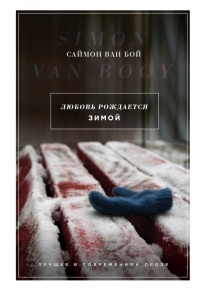 Любовь рождается зимой - Саймон Ван Бой