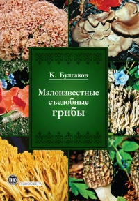 Малоизвестные съедобные грибы - Касим Булгаков