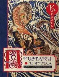Призраки и чудеса в старинных японских сказаниях - Лафкадио Хирн