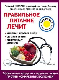 Правильное питание лечит: кишечник и желудок, сердце, суставы и связки, предупреждает деменцию - Геннадий Кибардин