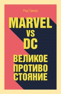 Marvel vs DC. Великое противостояние - Рид Таккер