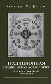 Традиционная медицинская астрология - Оскар Хофман