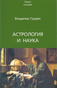 Астрология и наука - Владимир Сурдин