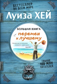 Большая книга перемен к лучшему - Луиза Л. Хей