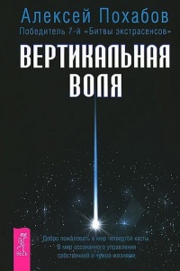Вертикальная воля - Алексей Похабов