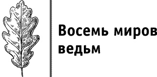 Круг Года. Викканские праздники, их атрибуты и значение