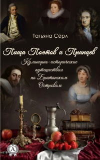 Пища Поэтов и Принцев - Татьяна Сёрл