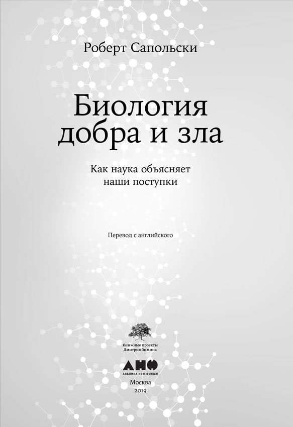 Биология добра и зла. Как наука объясняет наши поступки