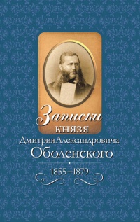 Записки князя Дмитрия Александровича Оболенского. 1855 – 1879 - Дмитрий Оболенский