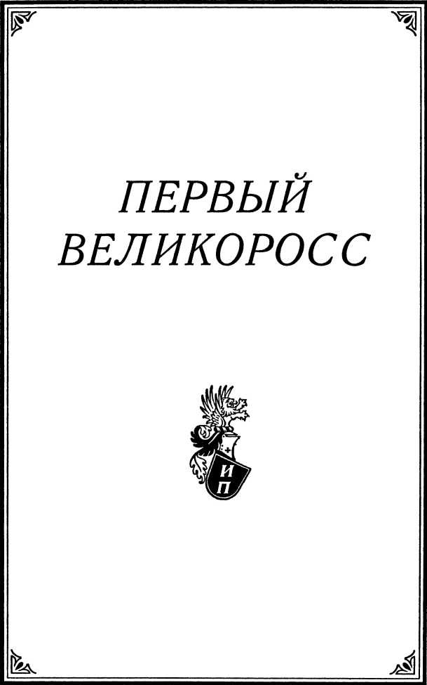 Первый великоросс