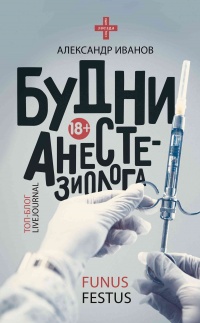 Будни анестезиолога - Александр Иванов