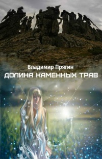Долина каменных трав - Владимир Прягин