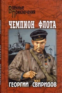 Чемпион флота - Георгий Свиридов