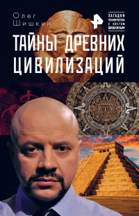 Тайны древних цивилизаций - Олег Шишкин
