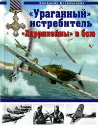 «Ураганный» истребитель. «Харрикейны» в бою - Владимир Котельников