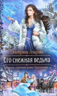 Его снежная ведьма - Екатерина Азарова