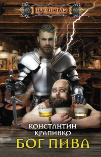 Бог пива - Константин Крапивко