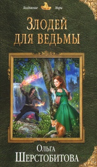 Злодей для ведьмы - Ольга Шерстобитова