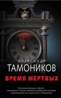 Время мертвых - Александр Тамоников