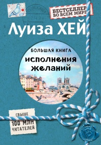 Большая книга исполнения желаний - Луиза Л. Хей