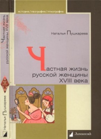 Частная жизнь русской женщины XVIII века - Наталья Пушкарева