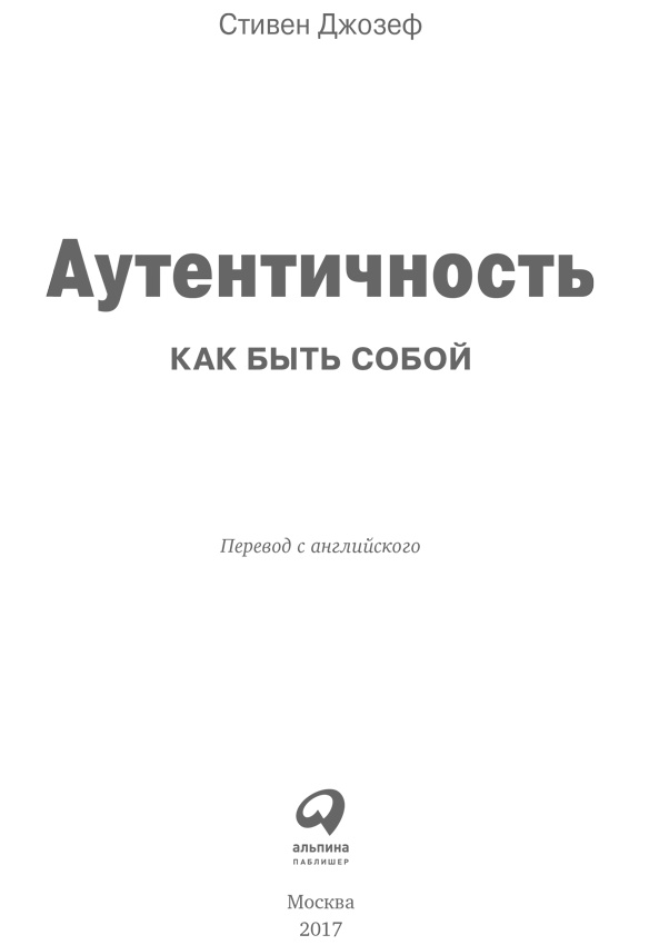 Аутентичность. Как быть собой