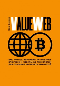ValueWeb. Как финтех-компании используют блокчейн и мобильные технологии для создания интернета - Крис Скиннер