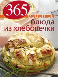 365 рецептов. Блюда из хлебопечки - С. Иванова