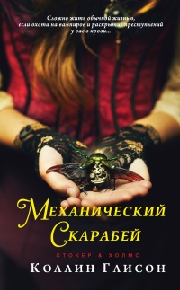 Стокер и Холмс. Механический скарабей - Коллин Глисон