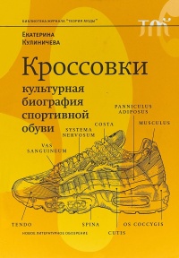 Кроссовки. Культурная биография спортивной обуви - Екатерина Кулиничева