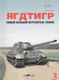 «Ягдтигр» самый большой истребитель танков - Михаил Свирин