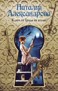 Ключ от Града на холме - Наталья Александрова