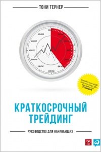 Краткосрочный трейдинг. Руководство для начинающих - Тони Тернер