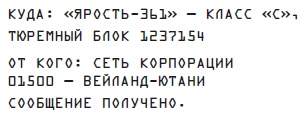 Чужой 3. Официальная новеллизация