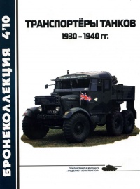 Транспортёры танков 1930 -1940 гг. - Л. Б. Кащеев