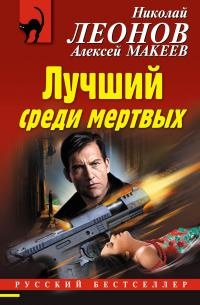 Лучший среди мертвых - Алексей Макеев