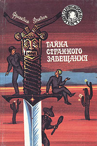 Тайна похищенного астронавта - Франклин У. Диксон