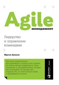 Agile-менеджмент. Лидерство и управление командами - Юрген Аппело
