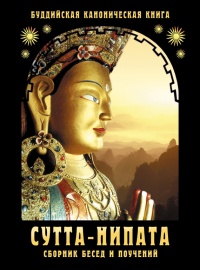 Сутта-Нипата. Сборник бесед и поучений. Буддийская каноническая книга - Сиддхартха Гаутама