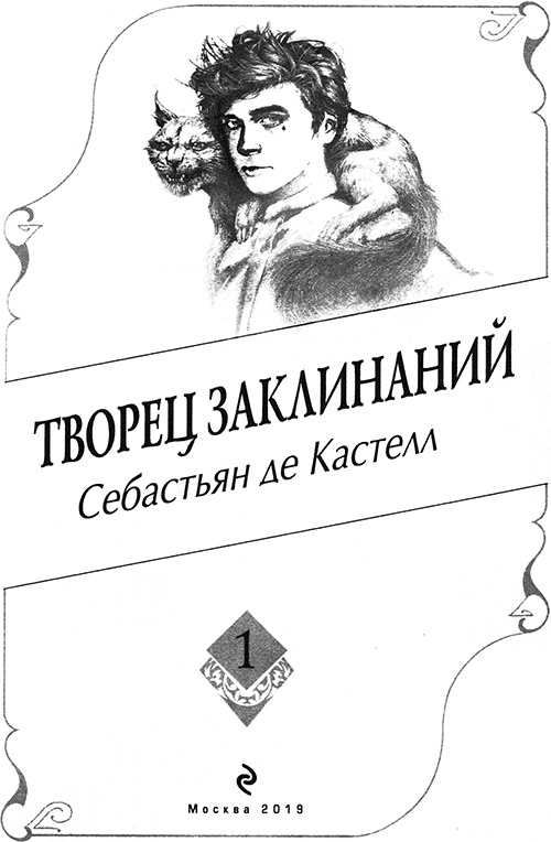 Творец Заклинаний