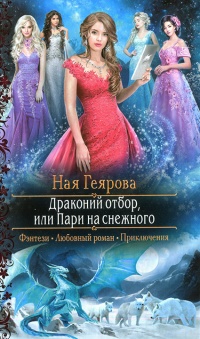 Драконий отбор, или Пари на снежного - Ная Геярова