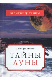 Тайны Луны - Алим Войцеховский