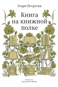 Книга на книжной полке - Генри Петроски