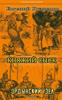 Княжий сыск. Ордынский узел - Евгений Кузнецов