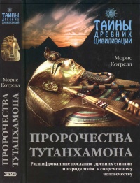 Пророчества Тутанхамона - Морис Котрелл