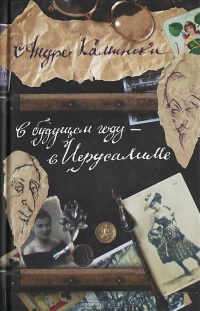 В будущем году - в Иерусалиме - Андре Камински